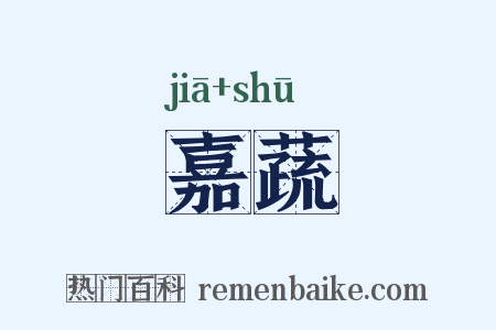 嘉蔬是什么意思的图片